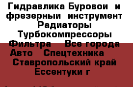 Гидравлика,Буровой и фрезерный инструмент,Радиаторы,Турбокомпрессоры,Фильтра. - Все города Авто » Спецтехника   . Ставропольский край,Ессентуки г.